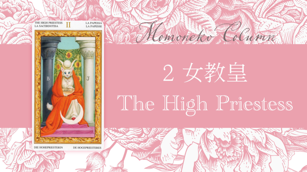女教皇 The High Priestessタロットカードの意味 | 無料タロット占いのもも猫占い