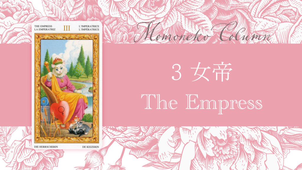 女帝 The Empressタロットカードの意味 | 無料タロット占いのもも猫占い