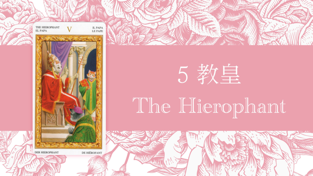 教皇(法王・司祭) The Hierophantタロットカードの意味 | 無料タロット占いのもも猫占い