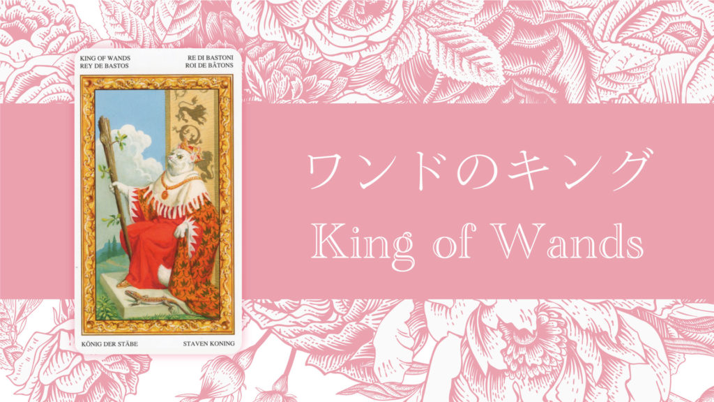 ワンドのキング King of Wandsタロットカードの意味 | 無料タロット占いのもも猫占い
