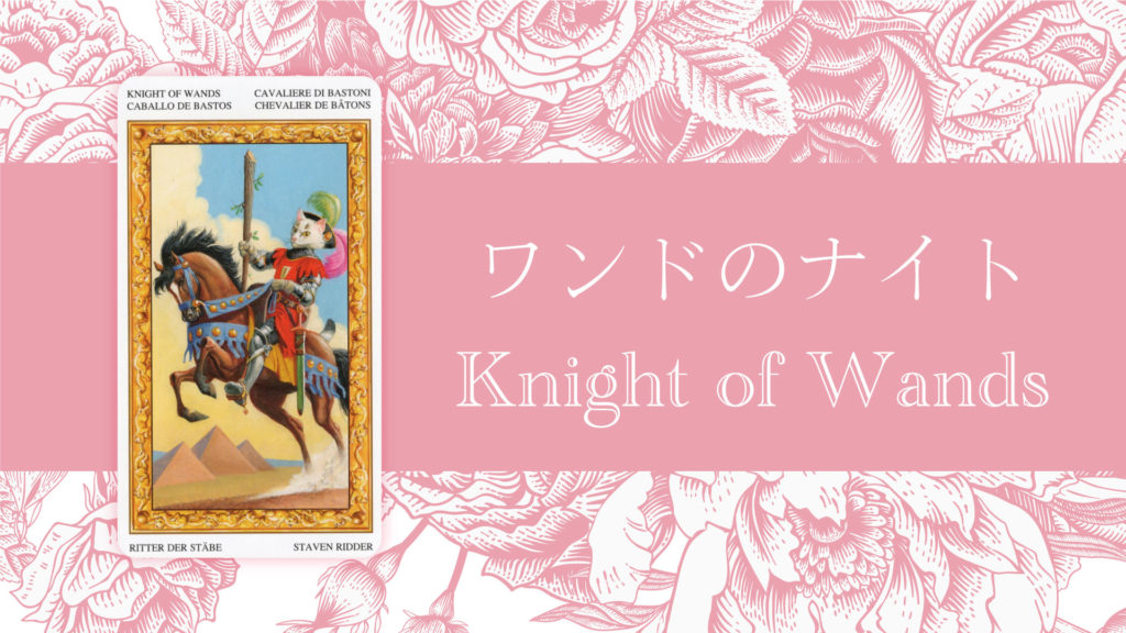 ワンドのナイト Knight of Wands タロットカードの意味 | 無料タロット占いのもも猫占い