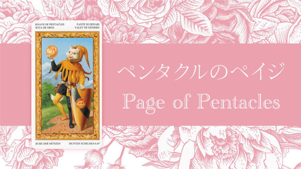 ペンタクルのペイジ Page of Pentaclesタロットカードの意味 | 無料タロット占いのもも猫占い