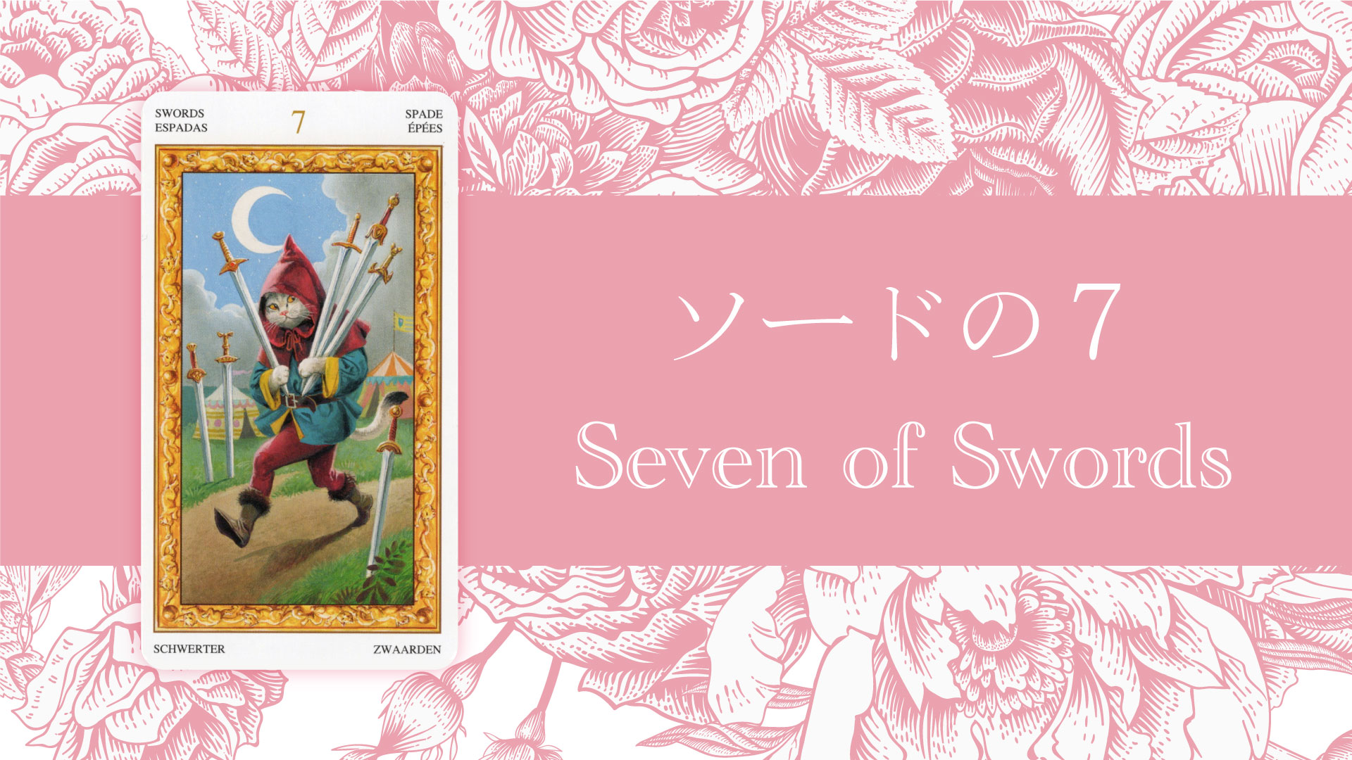 ソードの7[剣の7] (seven of Swords)タロットカードの意味/恋愛・仕事・人間関係・解釈 | もも猫占い | タロット占い