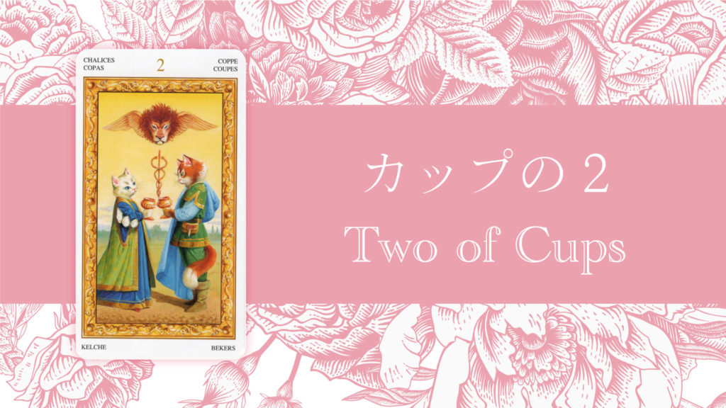 カップの2 意味・解釈