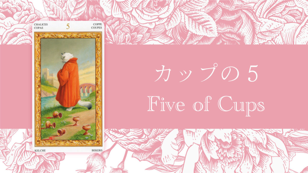 カップの5 意味・解釈