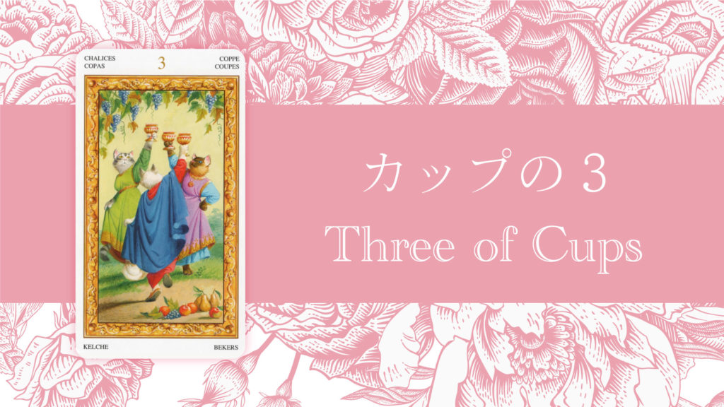 カップの3 意味・解釈