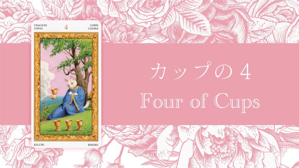 カップの4 意味・解釈